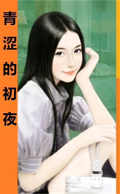 青涩的初夜 青涩的初夜
