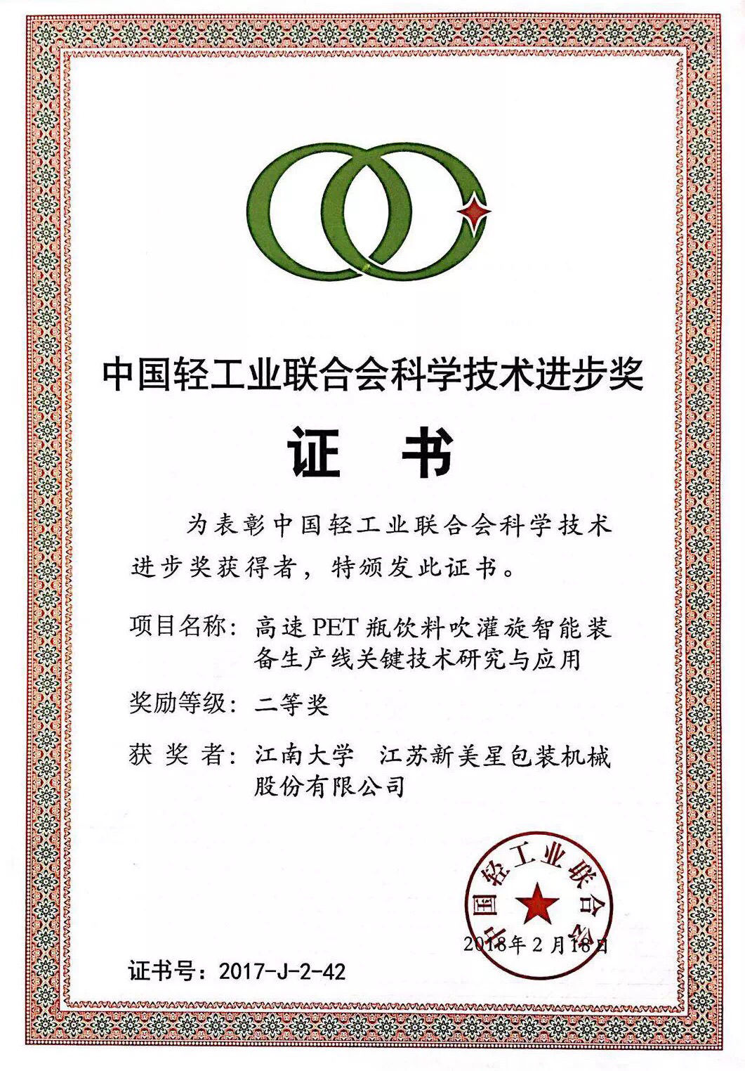 新美星荣获中轻联科技进步二等奖 新美星荣获中轻联科技进步二等奖