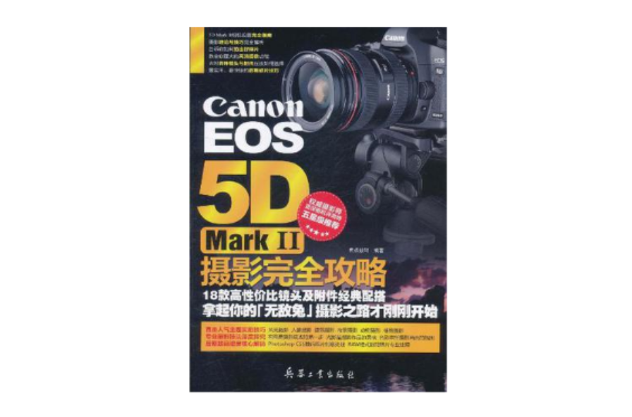 Canon EOS 5D Mark II摄影完全攻略(Canon EOS 5D Mark II摄影完全攻略) Canon EOS 5D Mark II摄影完全攻略(Canon EOS 5D Mark II摄影完全攻略)