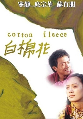 白棉花(2000年苏有朋主演电影) 白棉花(2000年苏有朋主演电影)