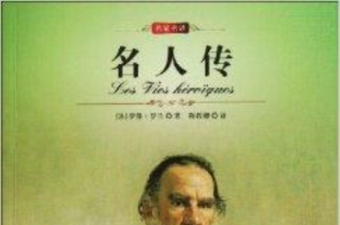 名家名译:名人传 名家名译:名人传