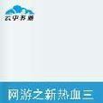 网游之新热血三国 网游之新热血三国