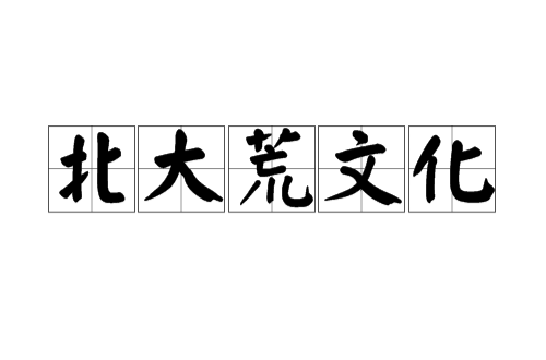 北大荒文化 北大荒文化