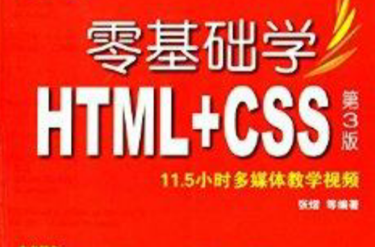 零基础学编程:零基础学HTML+CSS 零基础学编程:零基础学HTML+CSS