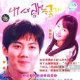 吾爱是谁(好想谈恋爱(2003年KBS2电视剧)) 吾爱是谁(好想谈恋爱(2003年KBS2电视剧))