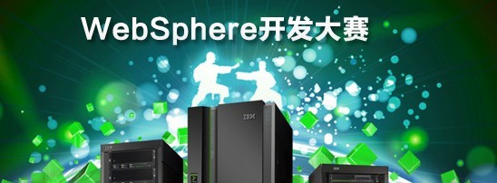 WebSphere开发大赛 WebSphere开发大赛