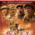 雄关漫道(欧阳黔森、陶纯创作图书) 雄关漫道(欧阳黔森、陶纯创作图书)