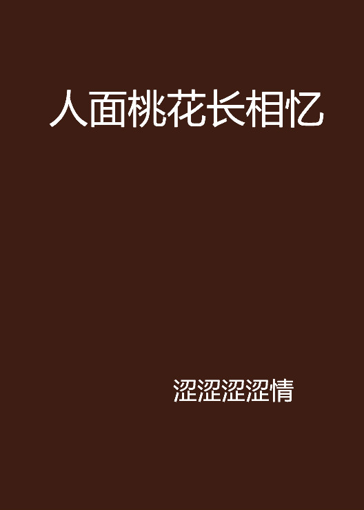 人面桃花长相忆