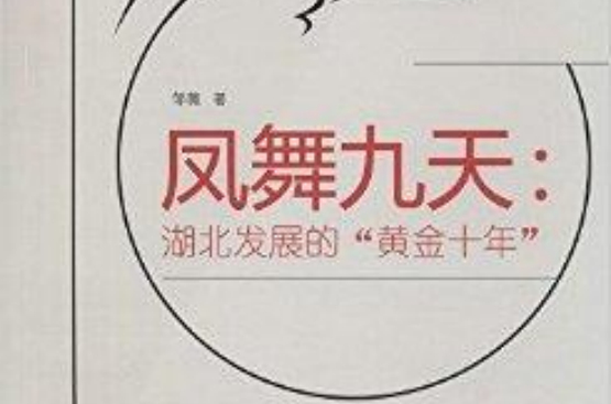 凤舞九天:湖北发展的“黄金十年” 凤舞九天:湖北发展的“黄金十年”