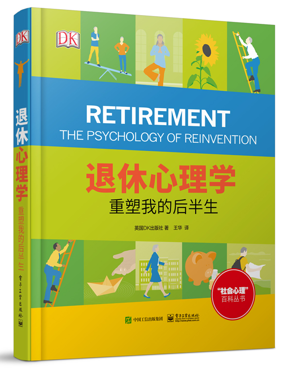 退休心理学: 重塑我的后半生(全彩) 退休心理学: 重塑我的后半生(全彩)