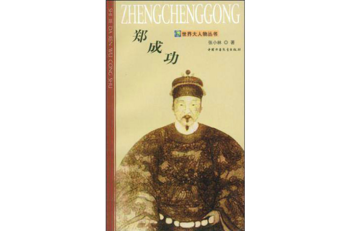 郑成功(张小林编着图书) 郑成功(张小林编着图书)