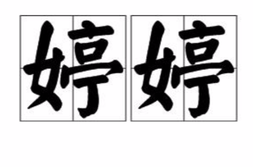 婷婷(汉语词义) 婷婷(汉语词义)