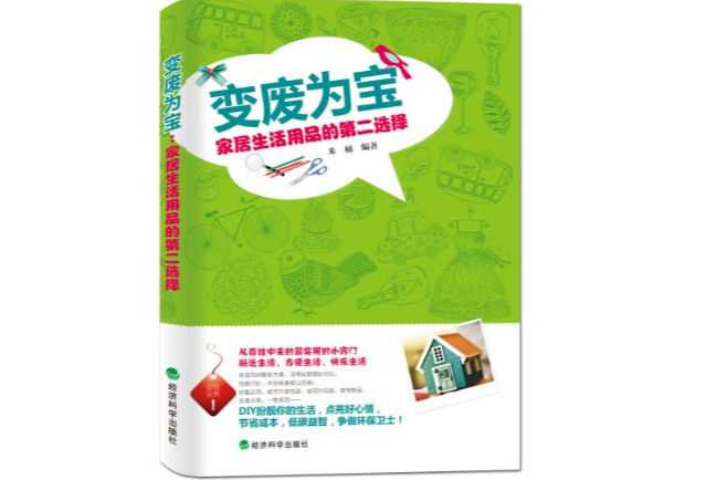 变废为宝:家居生活用品的第二选择 变废为宝:家居生活用品的第二选择