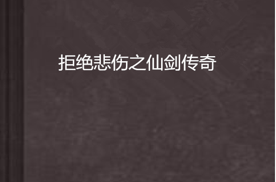 拒绝悲伤之仙剑传奇 拒绝悲伤之仙剑传奇