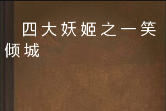 四大妖姬之一笑倾城