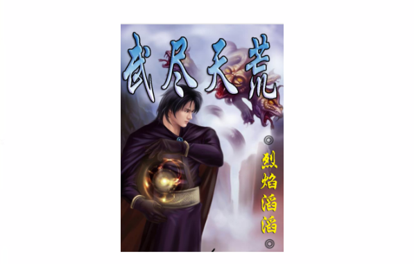 武尽天荒 武尽天荒