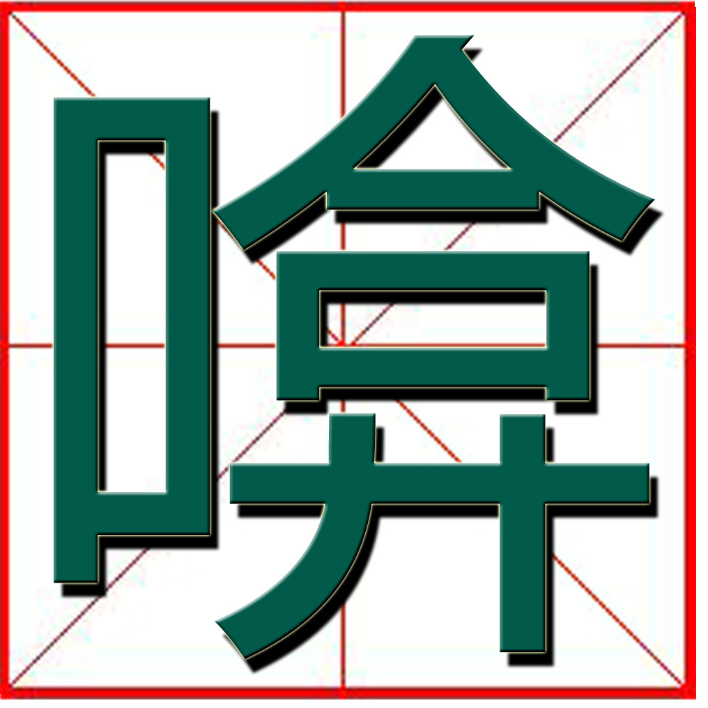 啽 啽