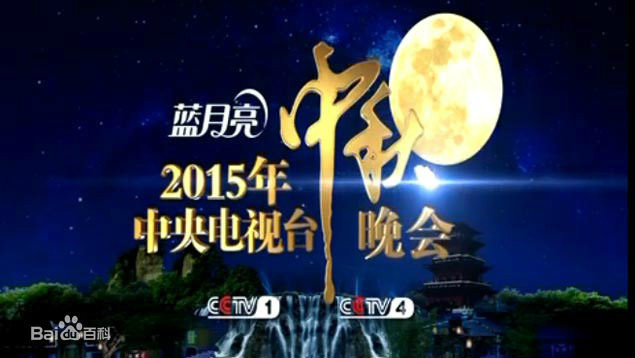 中秋晚会(央视中秋晚会) 中秋晚会(央视中秋晚会)