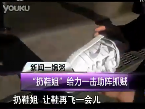 扔鞋姐 扔鞋姐