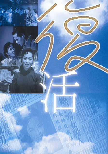复活(1955年陈文执导电影) 复活(1955年陈文执导电影)