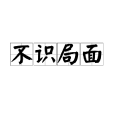 不识局面 不识局面