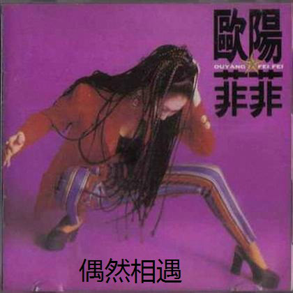 偶然相遇(欧阳菲菲演唱歌曲) 偶然相遇(欧阳菲菲演唱歌曲)