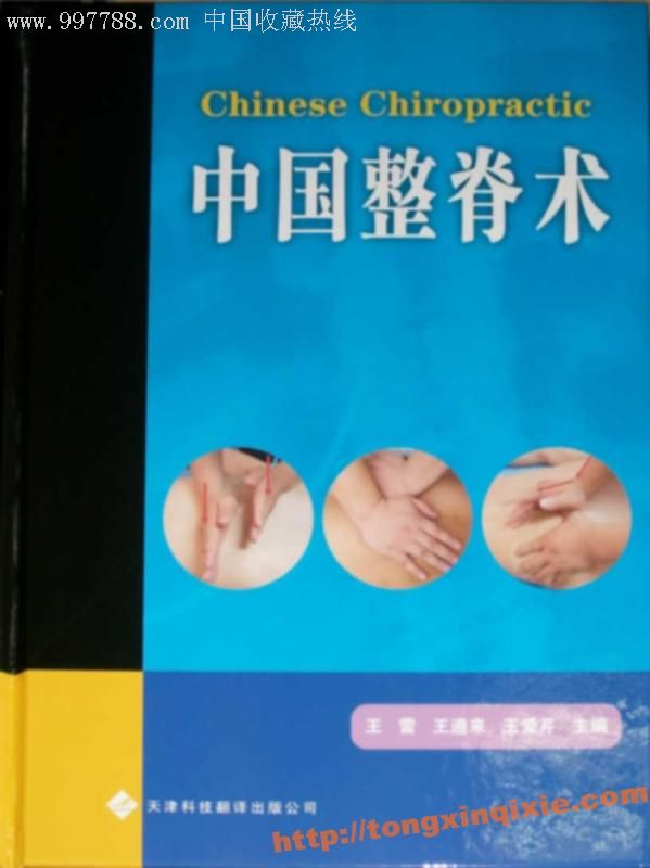 中国整脊术 中国整脊术