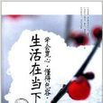 学会宽心·懂得包容·生活在当下大合集 学会宽心·懂得包容·生活在当下大合集