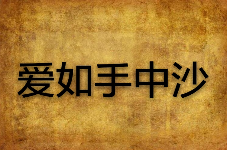 爱如手中沙