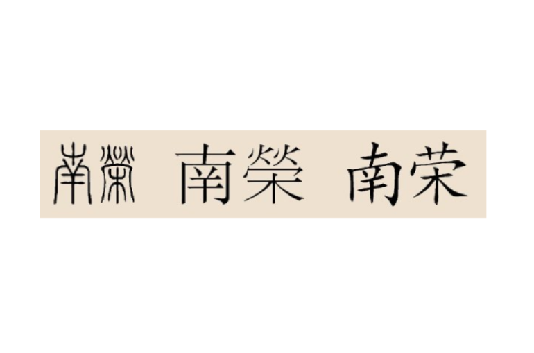 南荣姓 南荣姓