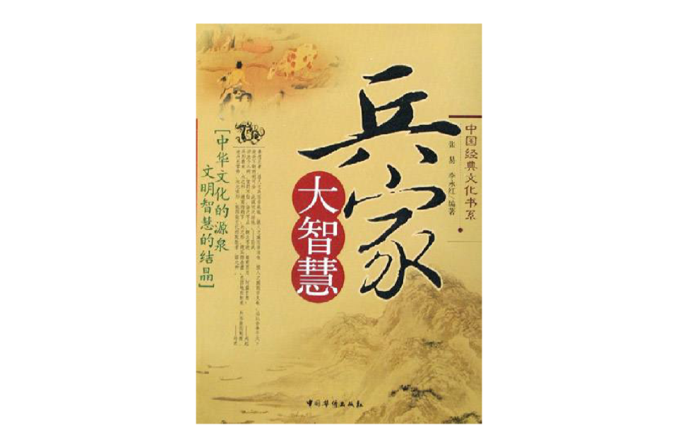 兵家大智慧 兵家大智慧