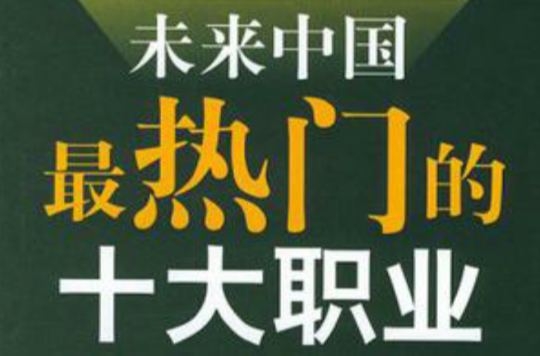 未来中国最热门的十大职业 未来中国最热门的十大职业