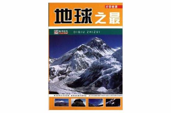 才学世界:地球之最 才学世界:地球之最