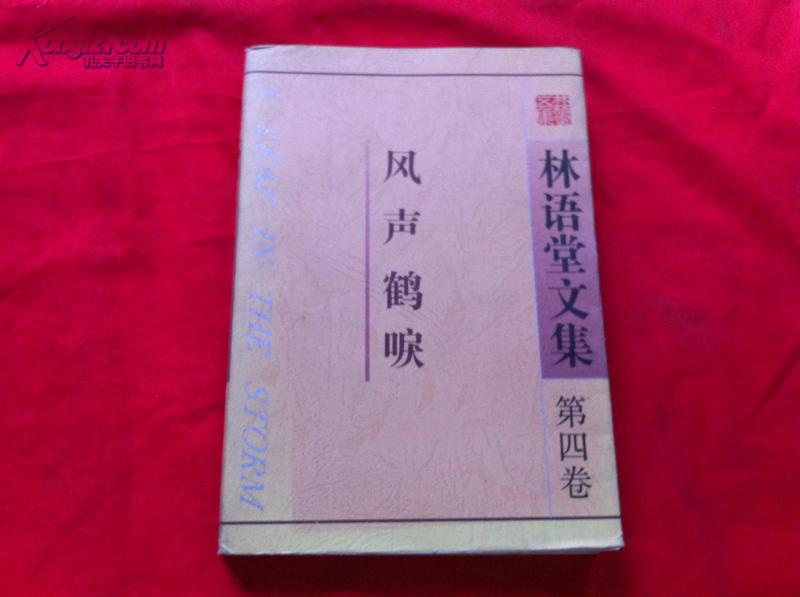 林语堂文集4:风声鹤唳 林语堂文集4:风声鹤唳