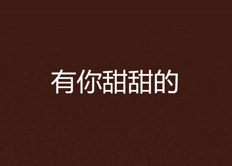 有你甜甜的