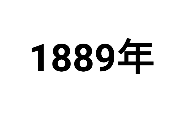 1889年 1889年