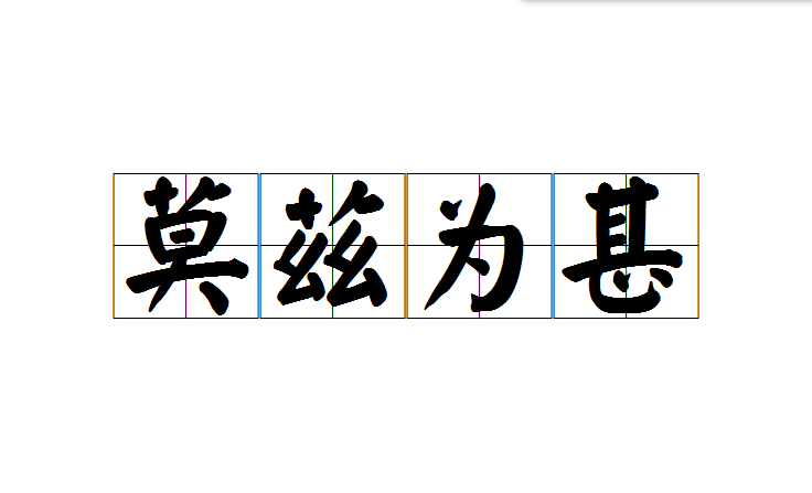 莫兹为甚