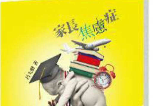 家长焦虑症 家长焦虑症