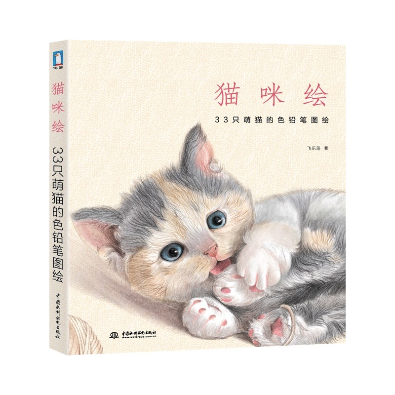 猫咪绘:33只萌猫的色铅笔图绘 猫咪绘:33只萌猫的色铅笔图绘