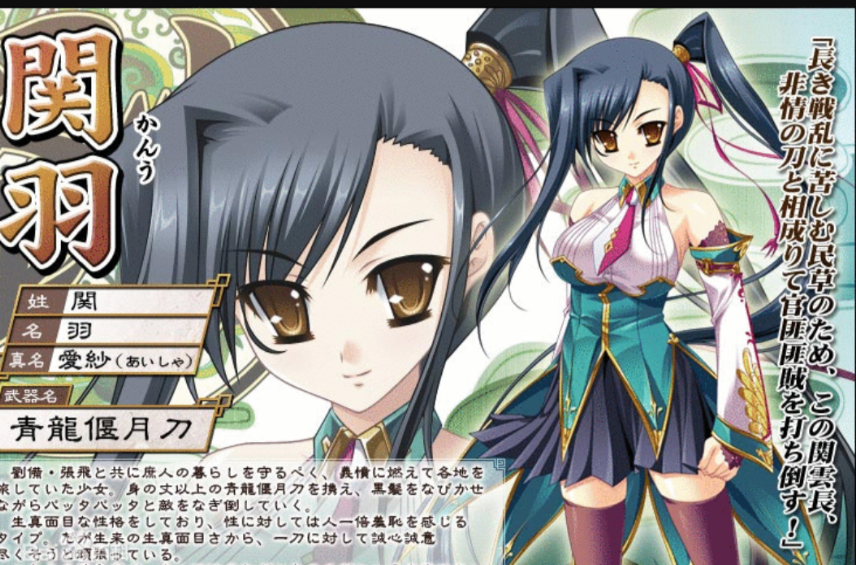 关羽(《恋姬无双》人物) 关羽(《恋姬无双》人物)