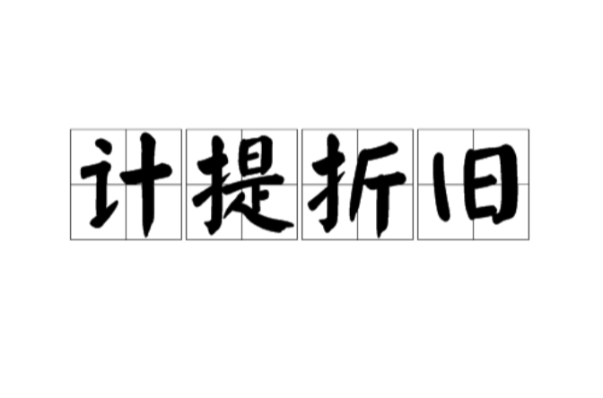 计提折旧 计提折旧
