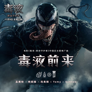 毒液：致命守护者(2018年漫威娱乐与哥伦比亚影业联合出品电影)