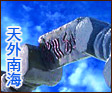 天外南海 天外南海