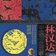 林汉达中国历史故事集 林汉达中国历史故事集
