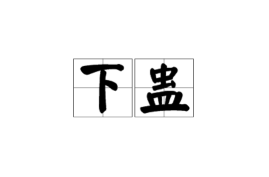 下蛊 下蛊