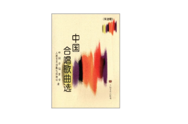中国合唱歌曲选简谱 中国合唱歌曲选简谱