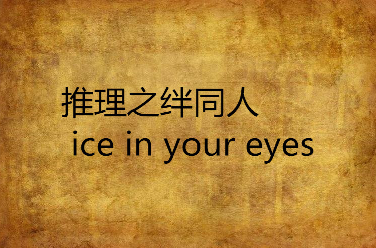 推理之绊同人 ice in your eyes