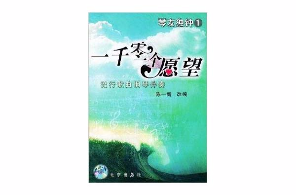 一千零一个愿望:流行歌曲钢琴伴奏 一千零一个愿望:流行歌曲钢琴伴奏