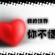 你不懂(韩国歌曲) 你不懂(韩国歌曲)