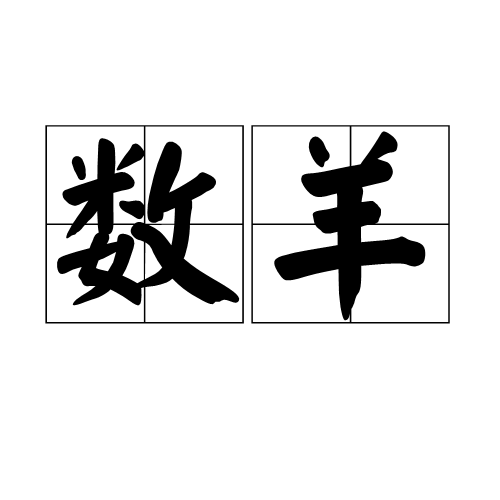 数羊 数羊